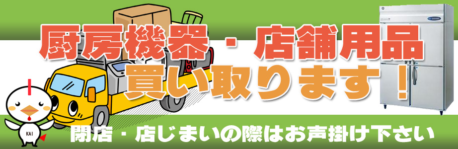 高知県内の厨房機器・店舗用品の出張買取り致します