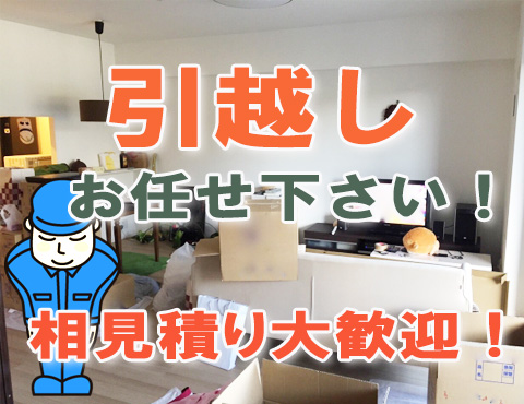 高知県内の引越し